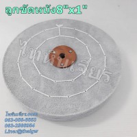 ลูกขัดหนัง 8"x1"